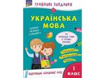 Игривые задачи. Украинский язык. 1 класс (на украинском языке)