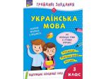 Игривые задачи. Украинский язык. 3 класс (на украинском языке)