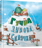 Книга для детей Громкая зимняя спячка (на украинском языке)