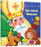Книга для детей Едет Святой Николай (на украинском языке)