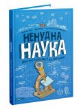 Книга для детей Нескучная наука. Для тех, кому от 7 до 107 лет (на украинском языке)