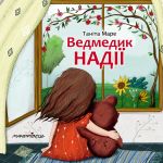 Книга Мишка надежды (на украинском языке)