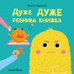Книга для детей Очень ОЧЕНЬ ревнивая книга (на украинском языке)
