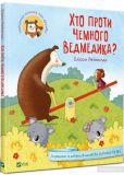Книга Кто против вежливого мишки (на украинском языке)