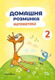 Книга Домашняя разминка. Математика 2 класс (на украинском языке)