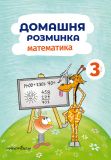 Книга Домашняя разминка. Математика 3 класс (на украинском языке)