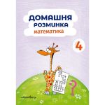 Книга Домашняя разминка.Математика 4 класс (на украинском языке)