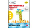 Книга Когнитивное развитие. Математика: Уверенный старт. Вычитание (на украинском языке)