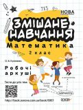 Смешанная учеба. Математика 2 класс. Рабочие листы (на украинском языке)