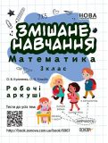 Пособие Смешанная учеба. Математика. 3 класс. Рабочие листы (на украинском языке)
