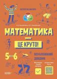 Математика – это круто. Визуализированный справочник. 5-6 классы (на украинском языке)