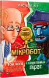 Книга для детей Микробот и галактический пират. Микробот и тот, кого нет (на украинском языке)