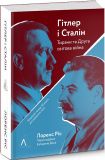 Книга Гитлера и Сталина. Тираны и Вторая мировая война (мягкая обложка) Лоренс Рис (на украинском языке)
