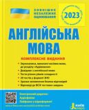 ЗНО 2023: Комплексное издание Английский язык (на украинском языке)