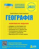 ЗНО 2023: Комплексное издание География (на украинском языке)