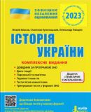 ЗНО 2023: Комплексное издание История Украины+ТЕМАТИЧЕСКИЕ ОБОБЩЕНИЯ (на украинском языке)
