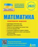 ЗНО 2023: Комплексное издание Математика (на украинском языке)