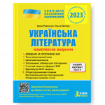 ЗНО 2023: Комплексное издание Украинская литература +ОБОБЩЕННАЯ ТАБЛИЦА ДЛЯ ПОВТОРЕНИЯ (на украинском языке)