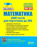 ВНО 2022: Математика. 2000 тестов для подготовки к ЗНО (на украинском языке)