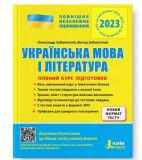 ЗНО 2023: Полный курс подготовки Украинский язык и литература 4-е изд.+ЛАЙФХАКИ (на украинском языке)