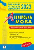 ВНО 2023: Типовые тестовые задания Английский язык (на украинском языке)