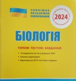 ЗНО 2024: Типовые тестовые задания Биология (на украинском языке)