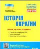 ЗНО 2023: Типовые тестовые задания История Украины (на украинском языке)