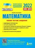 ЗНО 2023: Типовые тестовые задания Математика+короткий математический справочник (на украинском языке)
