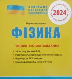 ЗНО 2024: Типовые тестовые задания Физика (на украинском языке)