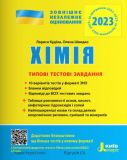ЗНО 2023: Типовые тестовые задания  Химия (на украинском языке)