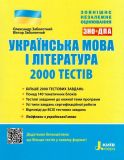 ВНО: Украинский язык и литература. 2000 тестов для подготовки к ЗНО (на украинском языке)