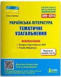ВНО: Украинская литература. Тематические обобщения: минипособие (на украинском языке)