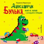 Книга для детей Динозаврик Булька, который не любил складывать игрушки (на украинском языке)