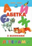 Книга для малышей. Алфавит с заглавными буквами (формат А4) (на украинском языке)