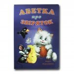 Книга для малышей. Алфавит о зверушек СИНЯЯ (формат А4) (на украинском языке)