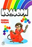 Книга для малышей. Цвета (формат А4) (на украинском языке)