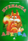 Книга для малышей. Пушистая алфавит (формат А4) (на украинском языке)