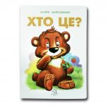 Книга для малышей. Кто это? Мишка (формат А4) (на украинском языке)