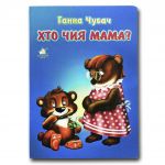 Книга для малышей. Кто чья мама? (формат А4) (на украинском языке)