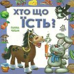 Книга для малышей. Кто что ест? (формат А4) (на украинском языке)