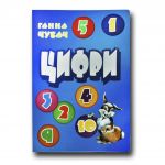 Книга для малышей. Цифры (формат А4) (на украинском языке)