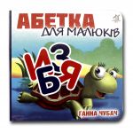 Книга-картона. Алфавит для малышей (формат А-6) (на украинском языке)