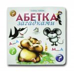 Книга-картона. Алфавит загадками (формат А-6) (на украинском языке)