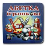 Книга-картона. Алфавит игрушечный (формат А-6) (на украинском языке)