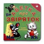 Книга-картона. Алфавит о зверушек (формат А-6) (на украинском языке)