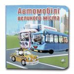 Книга-картона. Автомобили большого города (формат А-6) (на украинском языке)