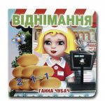 Книга-картона. Вычитание (формат А-6) (на украинском языке)