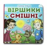 Книга-картона. Стишки смешные (формат А-6) (на украинском языке)
