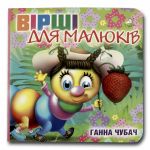 Книга-картона. Стихи для малышей (формат А-6) (на украинском языке)