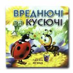Книга-картона. Вредные и кусачие (формат А-6) (на украинском языке)